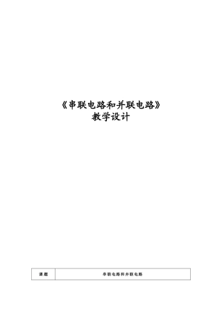 串联电路和并联电路教学设计