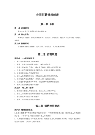 公司招聘管理制度