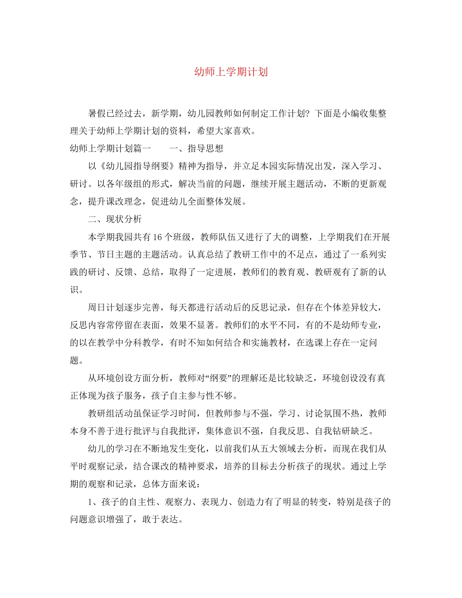 幼师上学期计划_第1页