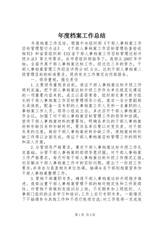 年度档案工作总结 