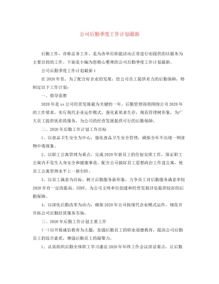 公司后勤季度工作计划