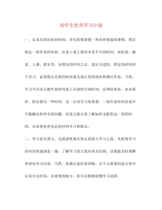 初中生优秀学习计划