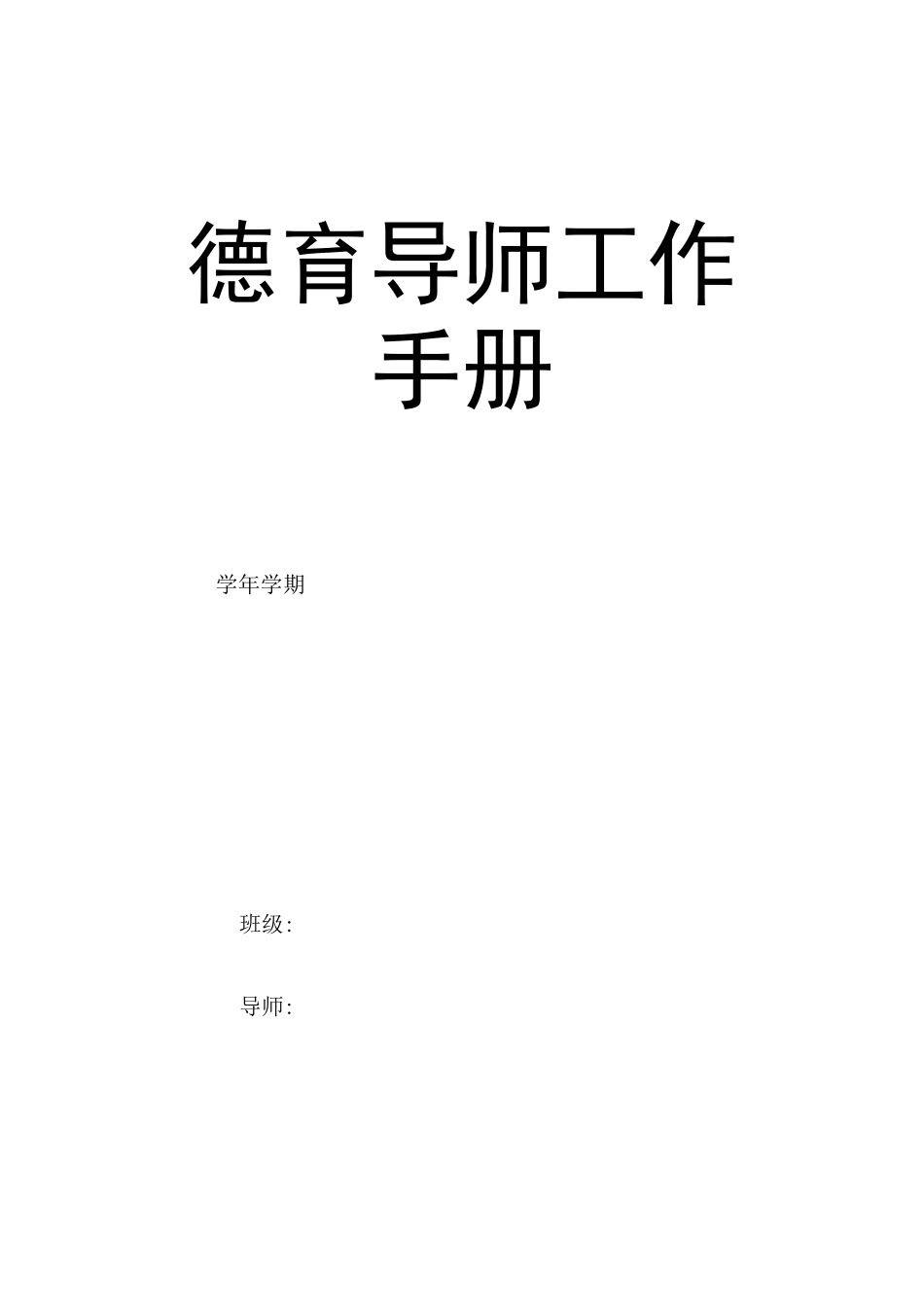 德育导师工作手册_第2页