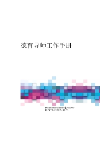 德育导师工作手册
