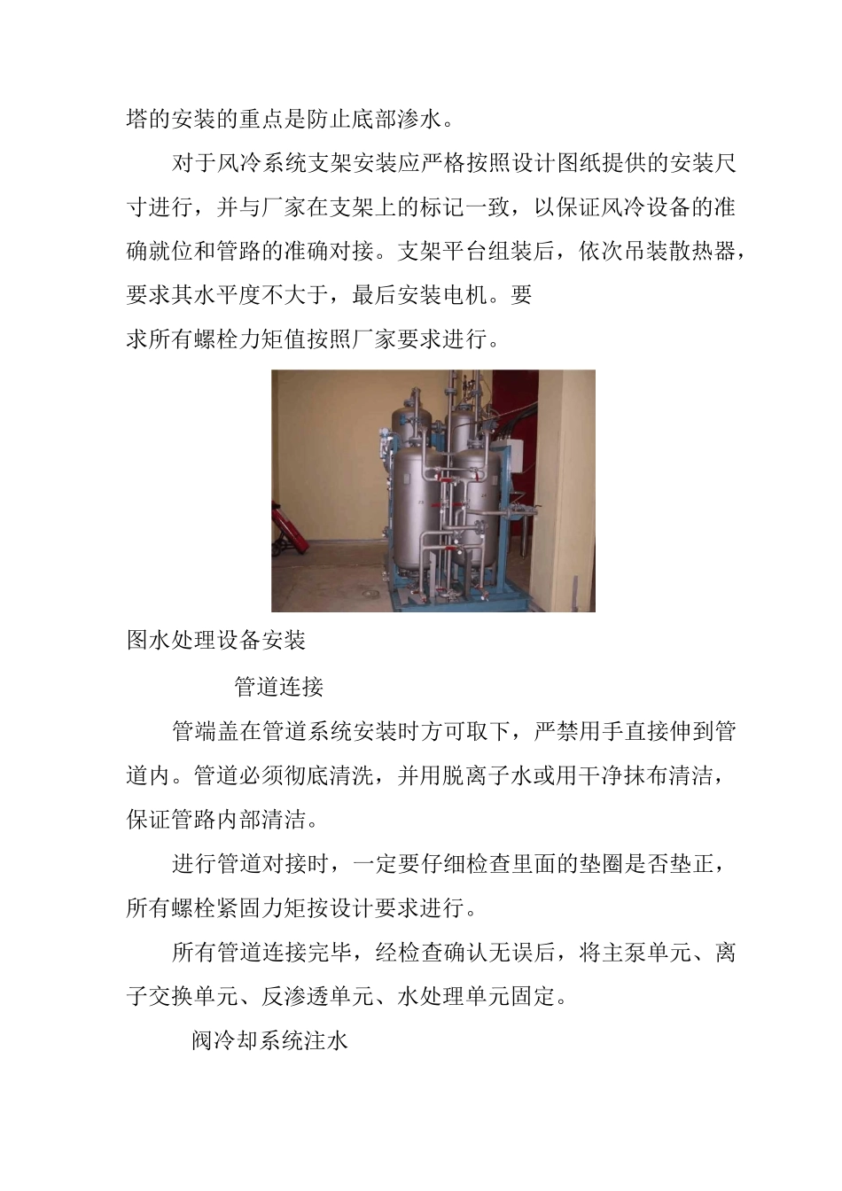 换流站工程阀冷却系统安装施工工艺标准_第3页