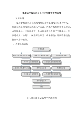 换流站工程阀冷却系统安装施工工艺标准