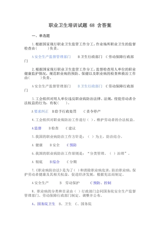 职业卫生培训试题-68-含答案
