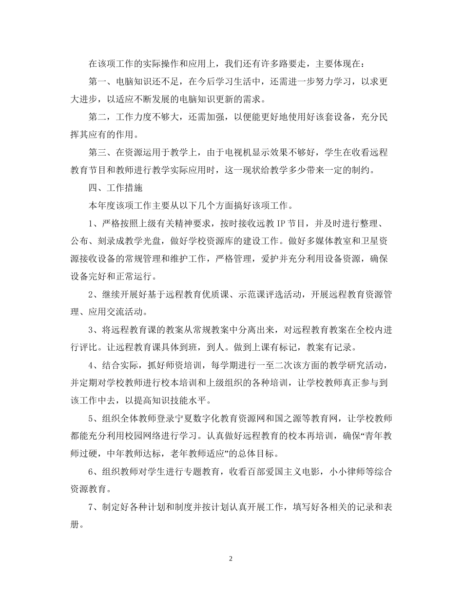 小学远程教育工作计划_第2页