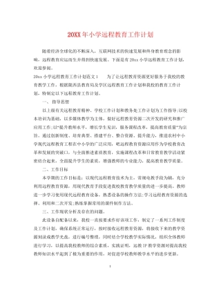 小学远程教育工作计划