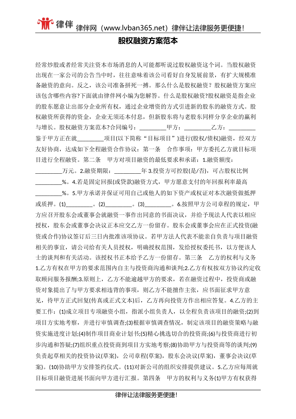 股权融资方案范本_第1页