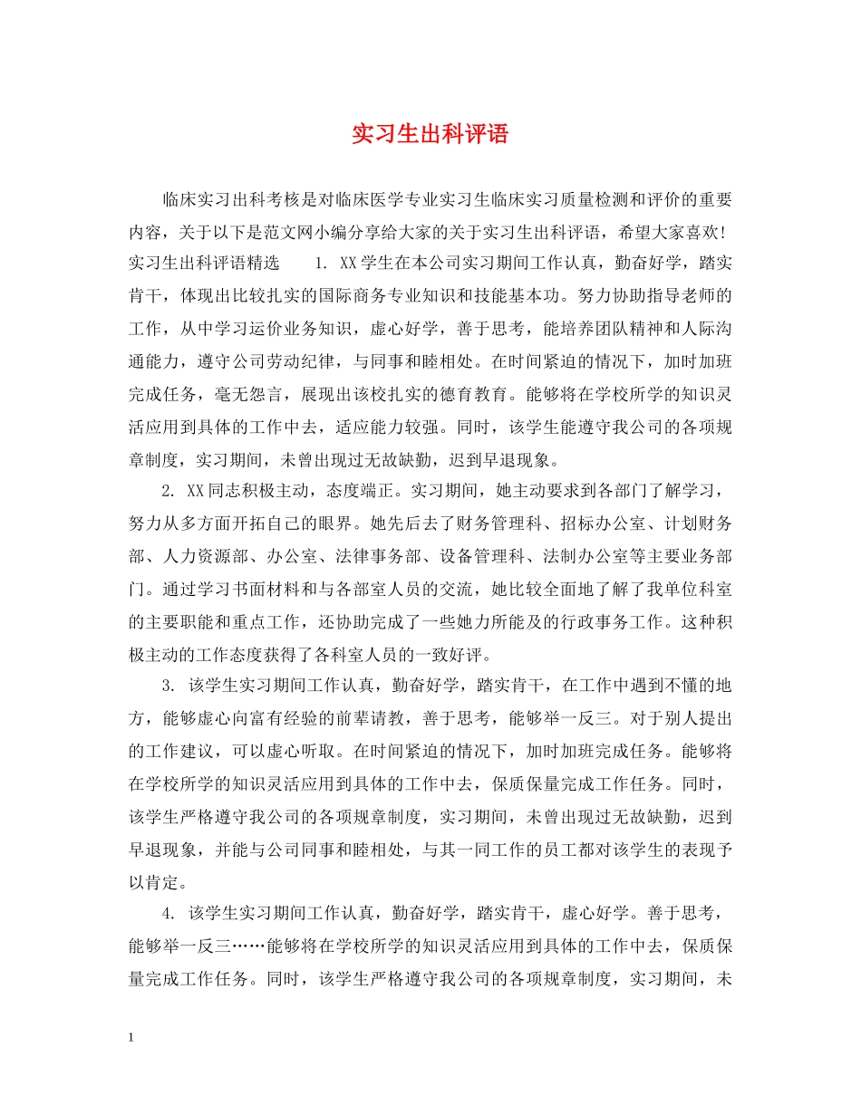 实习生出科评语 _第1页