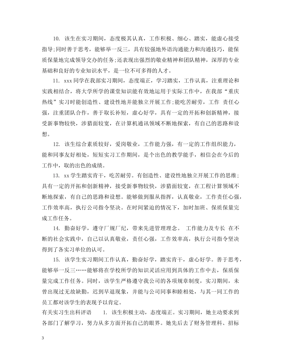 实习生出科评语 _第3页