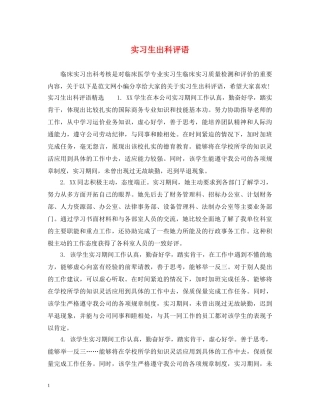 实习生出科评语 