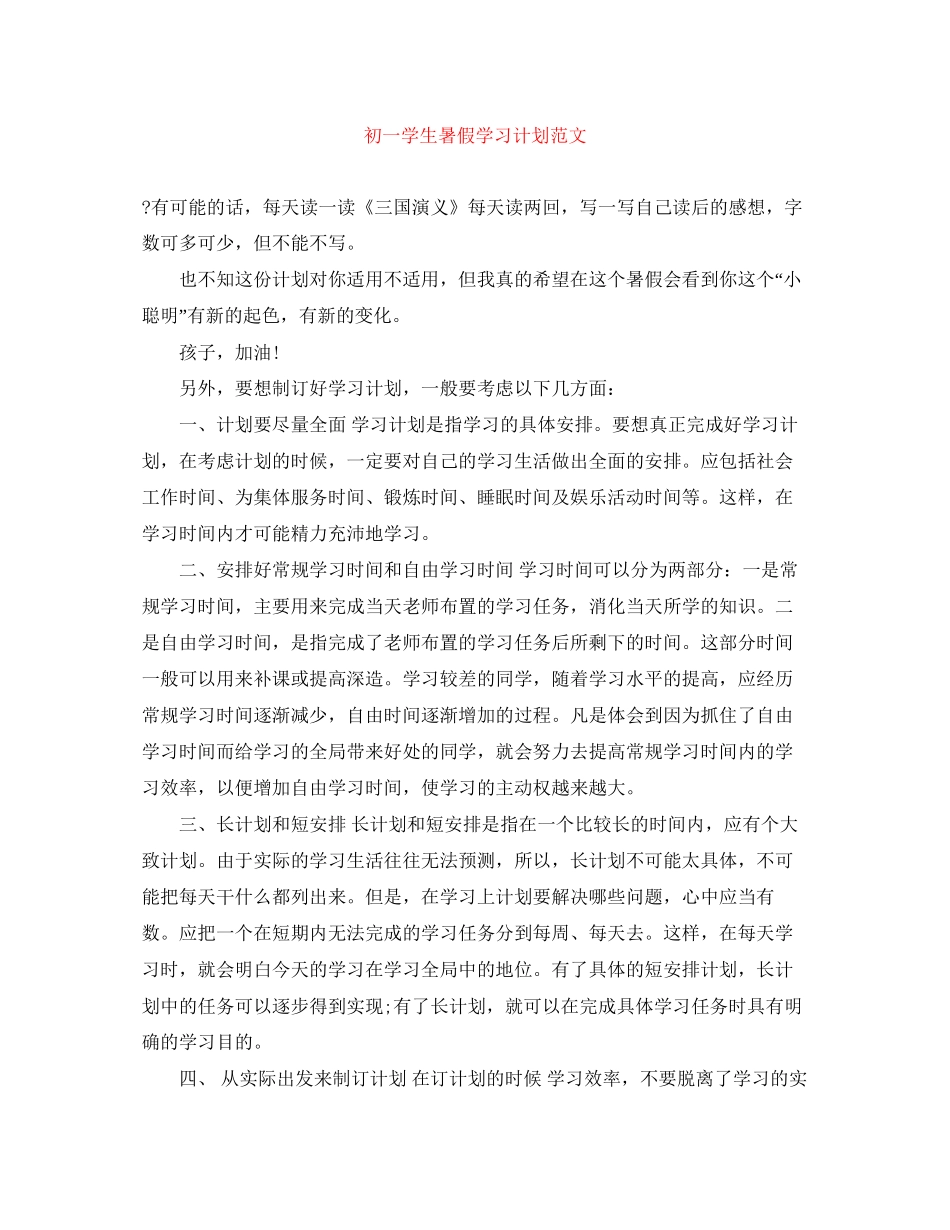 初一学生暑假学习计划范文_第1页