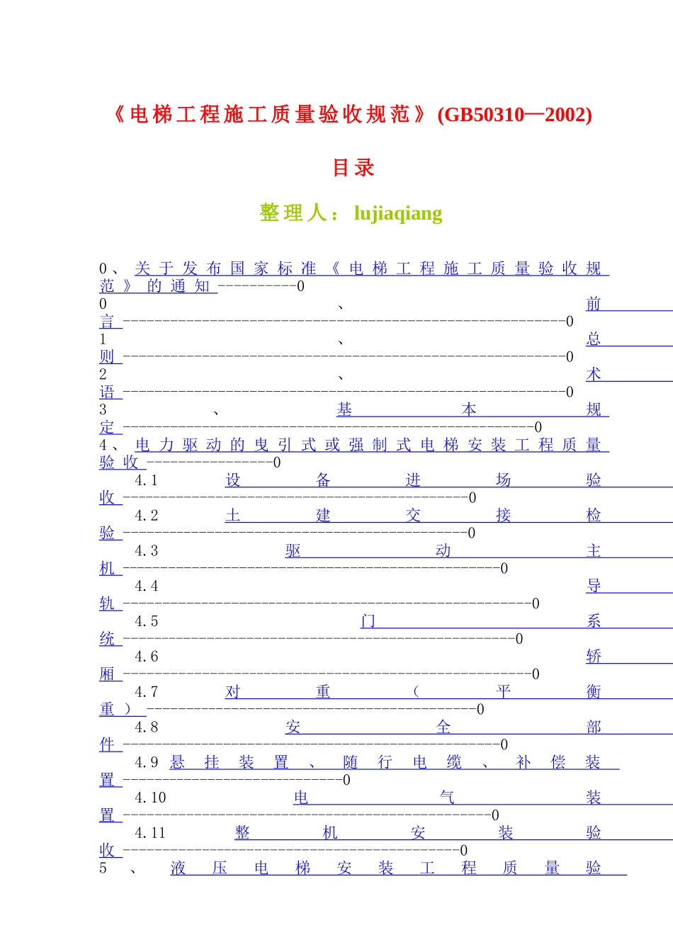 电梯工程施工质量验收规范GB50310-2002_第1页