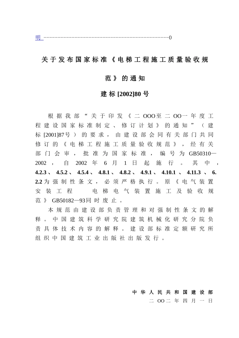 电梯工程施工质量验收规范GB50310-2002_第3页