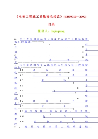 电梯工程施工质量验收规范GB50310-2002