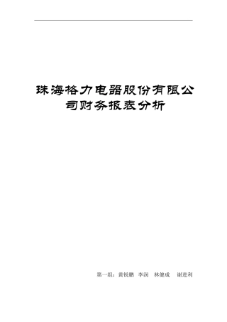 格力电器财务报表分析