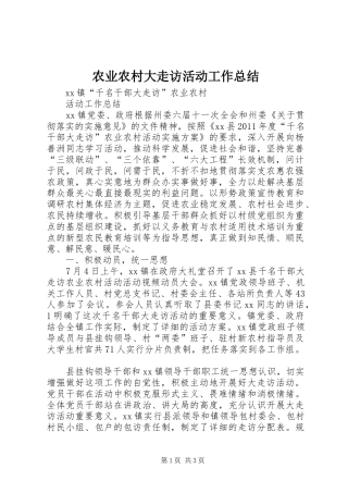 农业农村大走访活动工作总结 