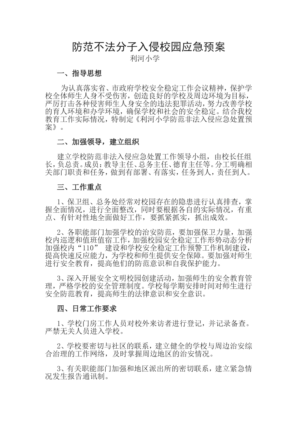 防范不法分子入侵校园应急预案_第1页