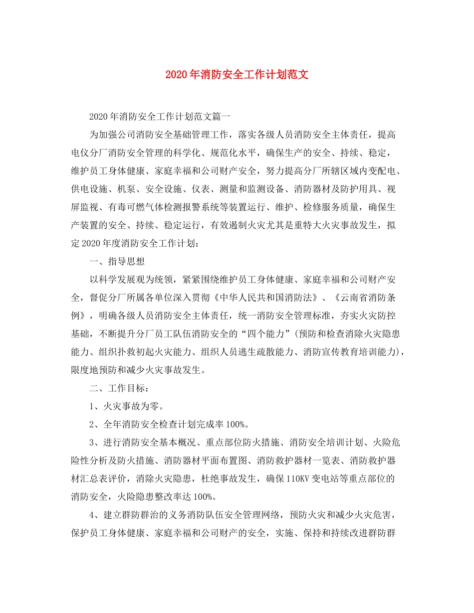 2020年消防安全工作计划范文_第1页