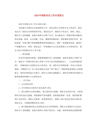 2020年消防安全工作计划范文