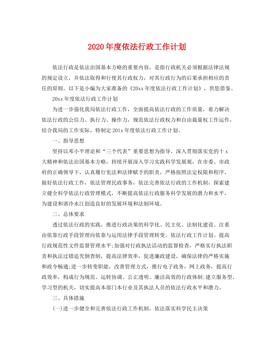 2020年度依法行政工作计划2_第1页