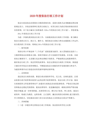 2020年度依法行政工作计划2