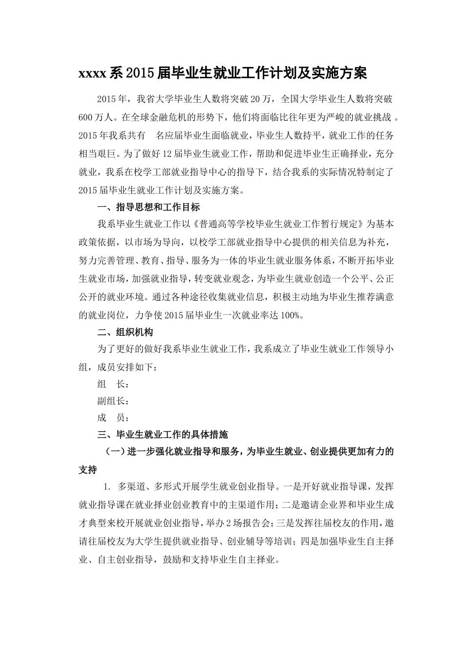 毕业生就业工作计划及实施方案_第1页
