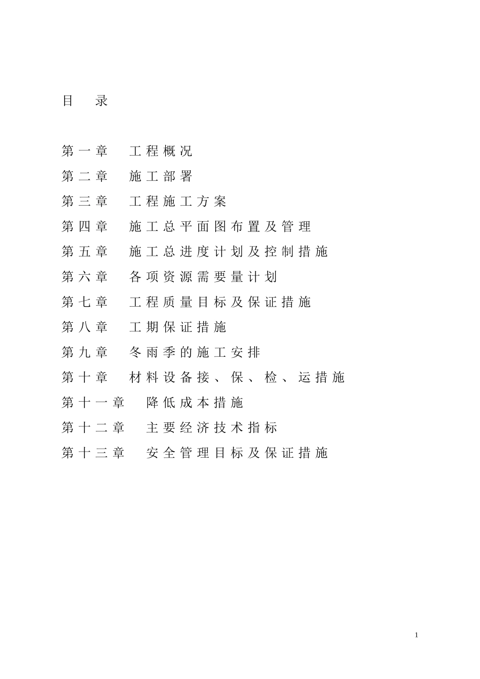 电表改造项目-施工组织设计_第2页