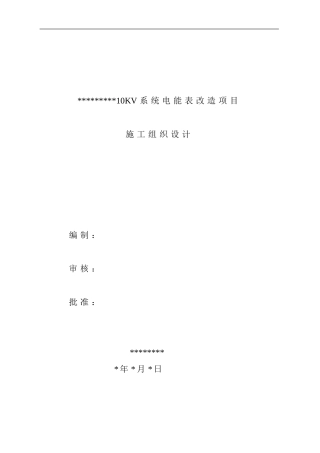 电表改造项目-施工组织设计