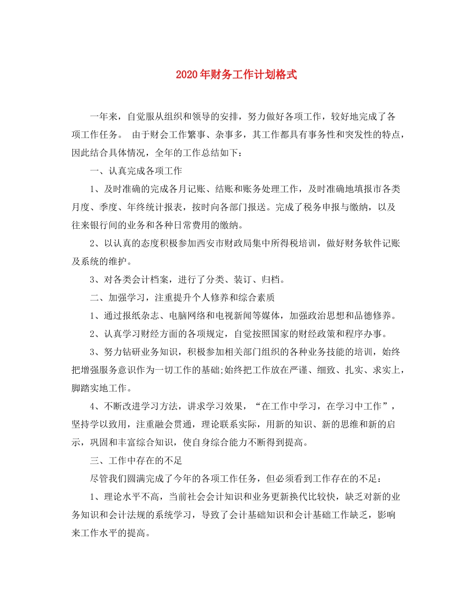 2020年财务工作计划格式_第1页