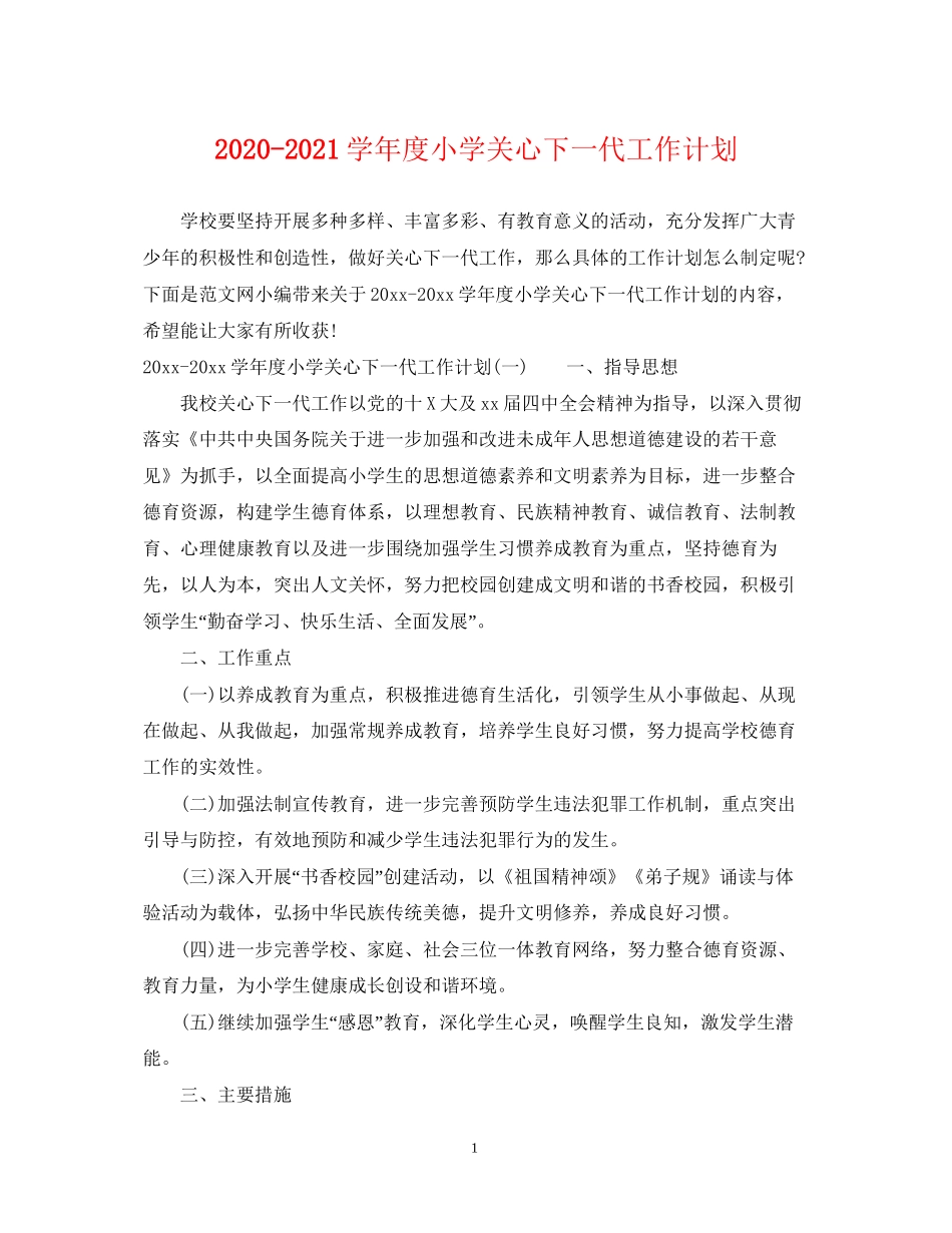 学年度小学关心下一代工作计划_第1页