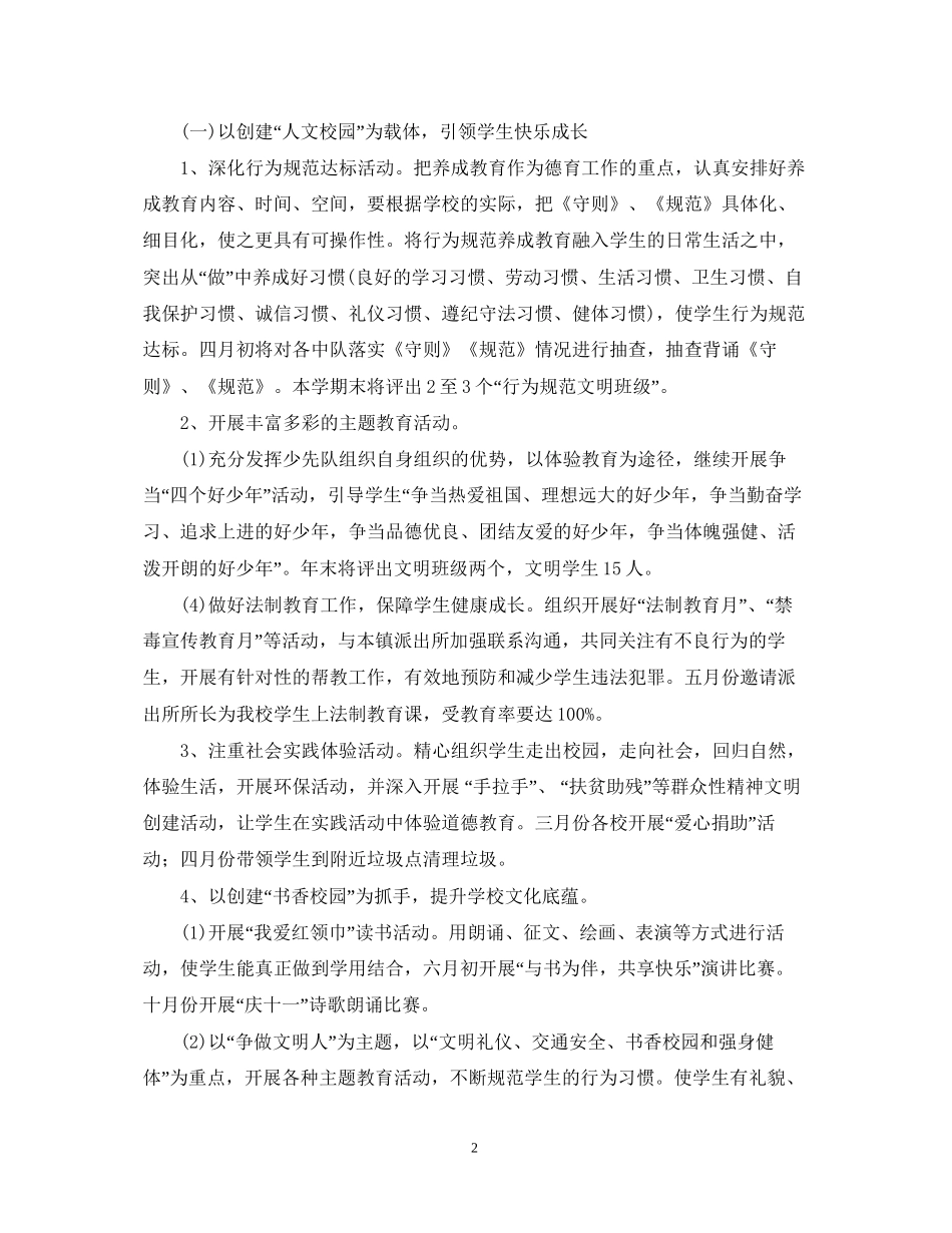 学年度小学关心下一代工作计划_第2页