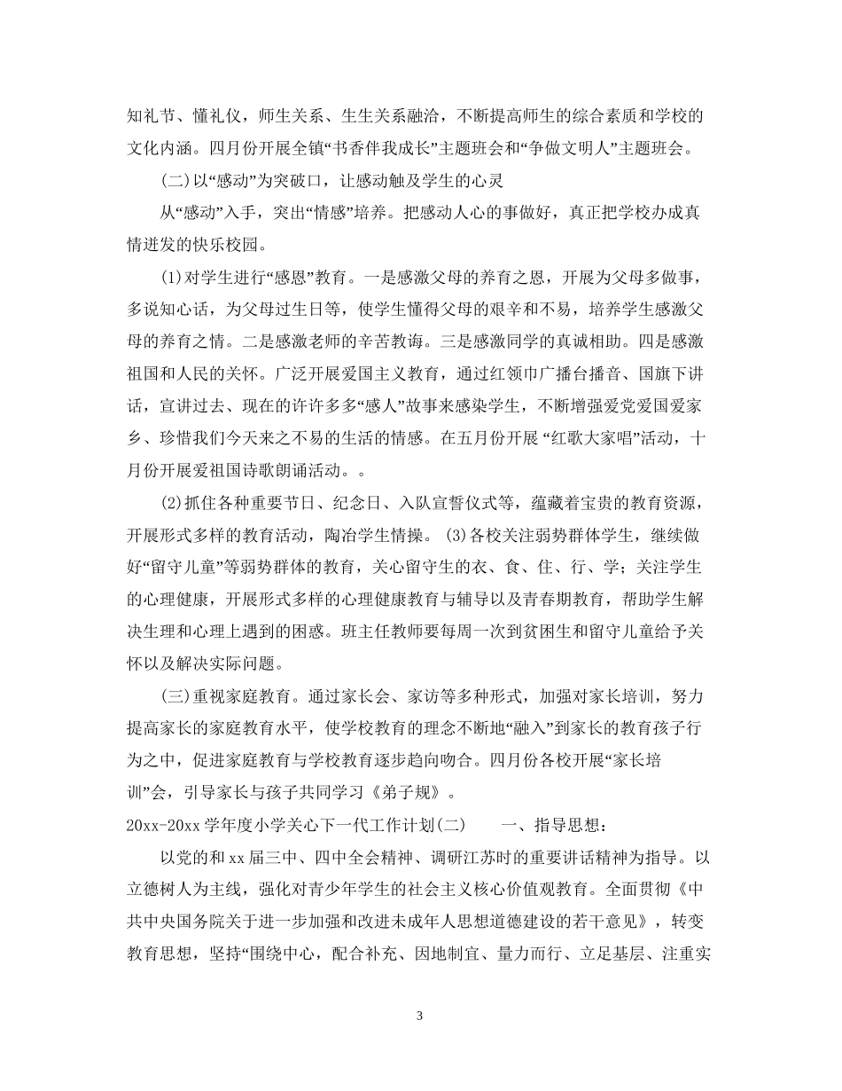 学年度小学关心下一代工作计划_第3页