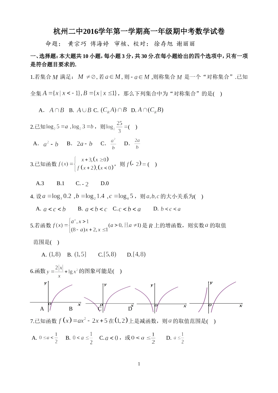 杭州二中2016学年第一学期高一年级期中考试数学试卷_第1页