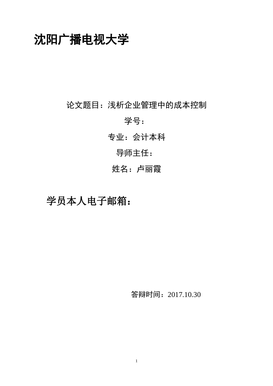 会计本科毕业论文范文(定稿)_第1页
