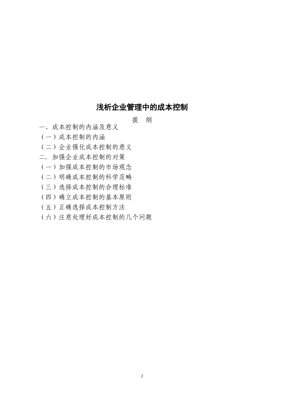 会计本科毕业论文范文(定稿)_第2页