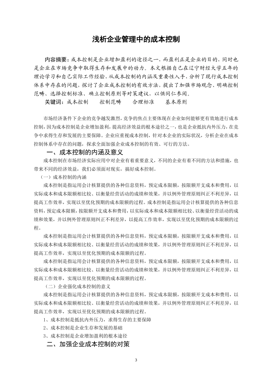 会计本科毕业论文范文(定稿)_第3页