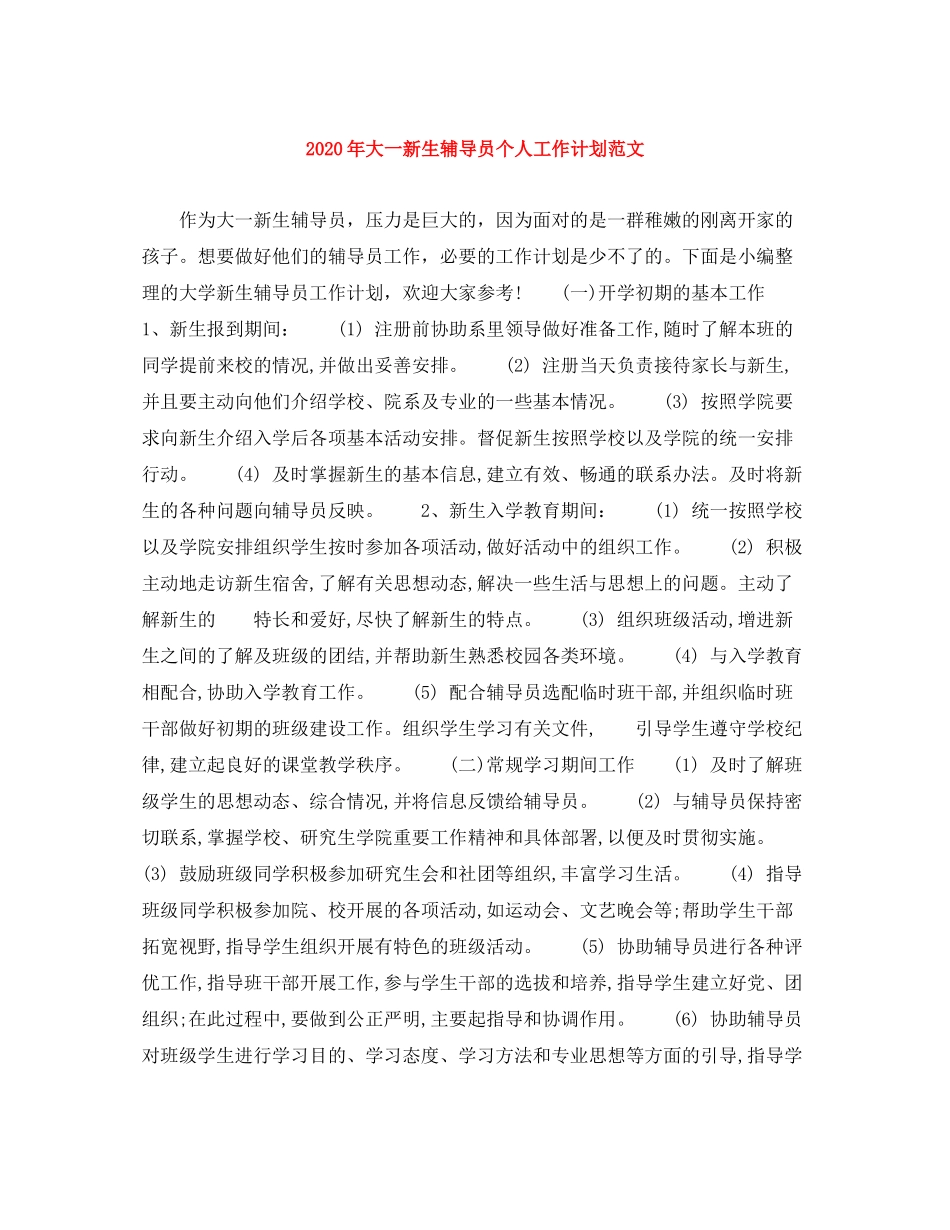 2020年大一新生辅导员个人工作计划范文_第1页