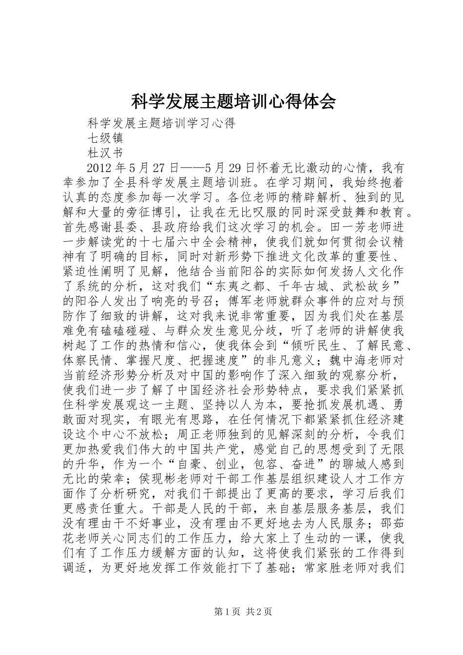 科学发展主题培训体会心得_第1页