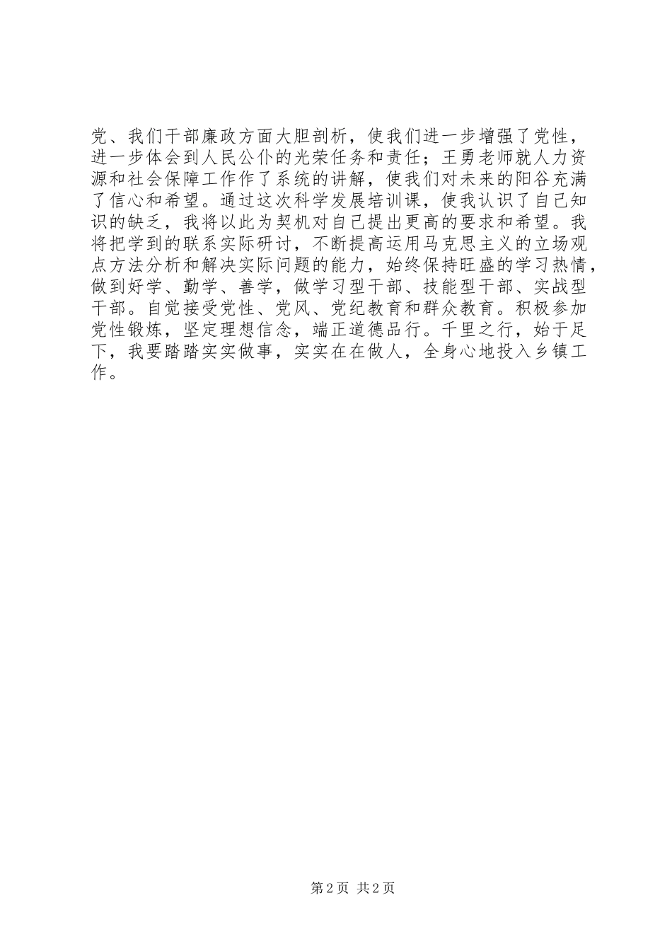 科学发展主题培训体会心得_第2页