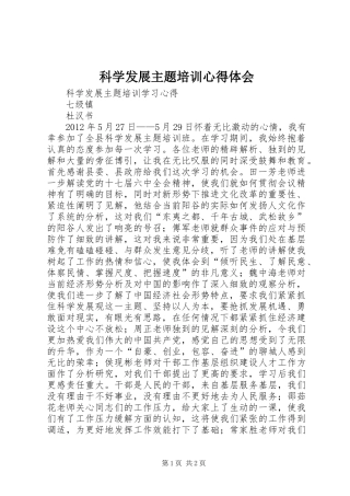 科学发展主题培训体会心得