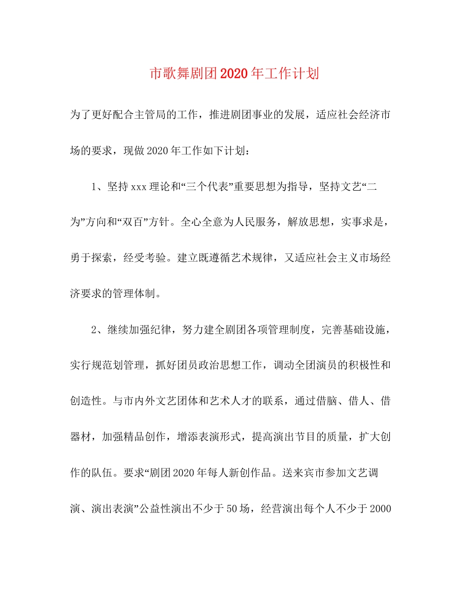 市歌舞剧团年工作计划_第1页