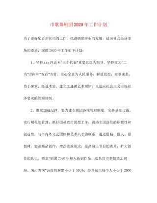市歌舞剧团年工作计划