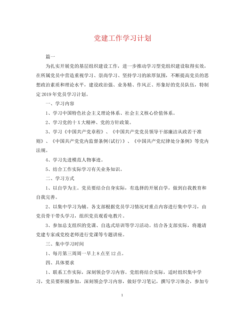 党建工作学习计划_第1页