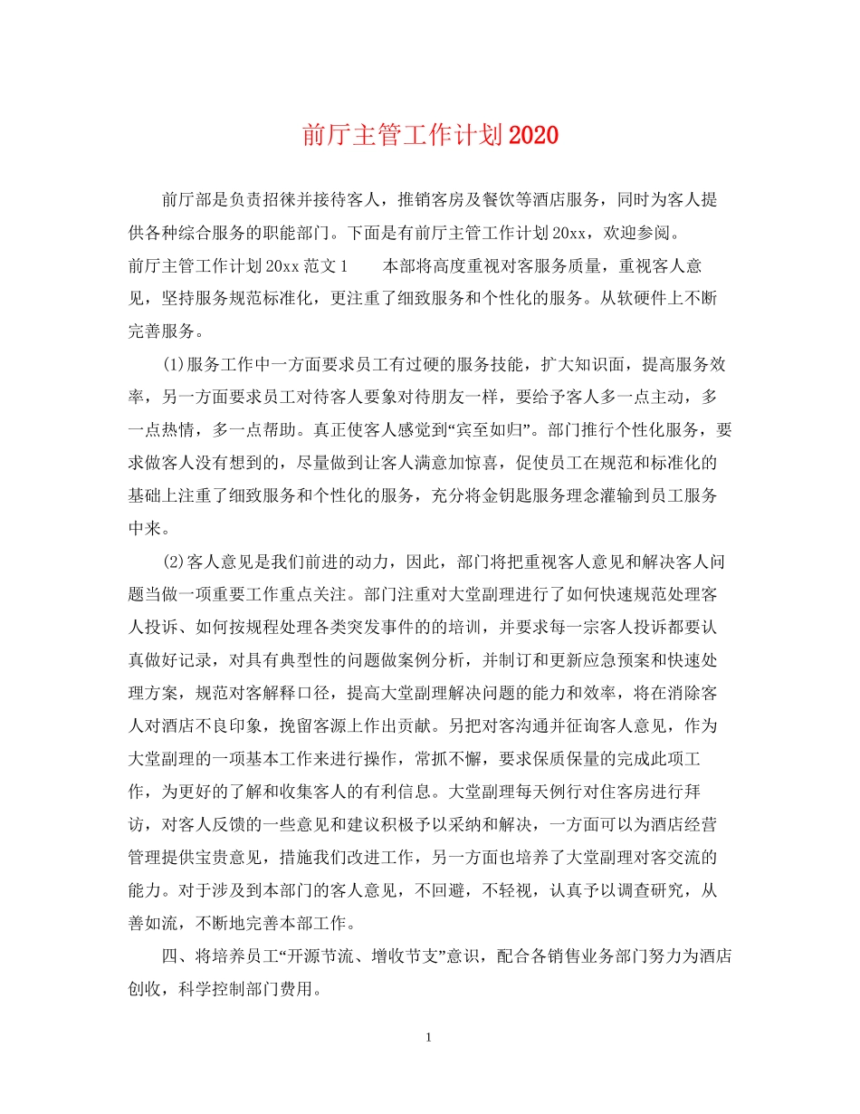 前厅主管工作计划_第1页