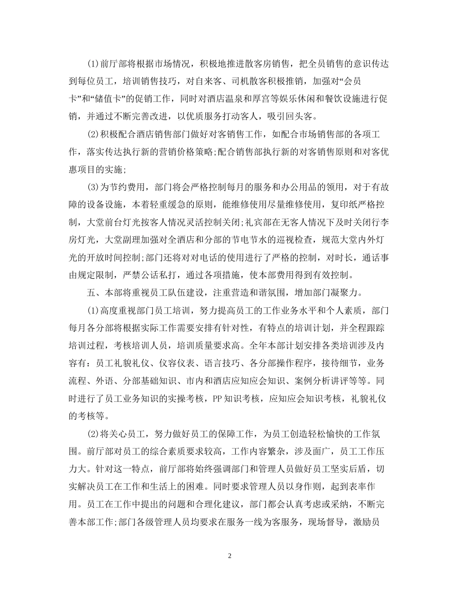 前厅主管工作计划_第2页