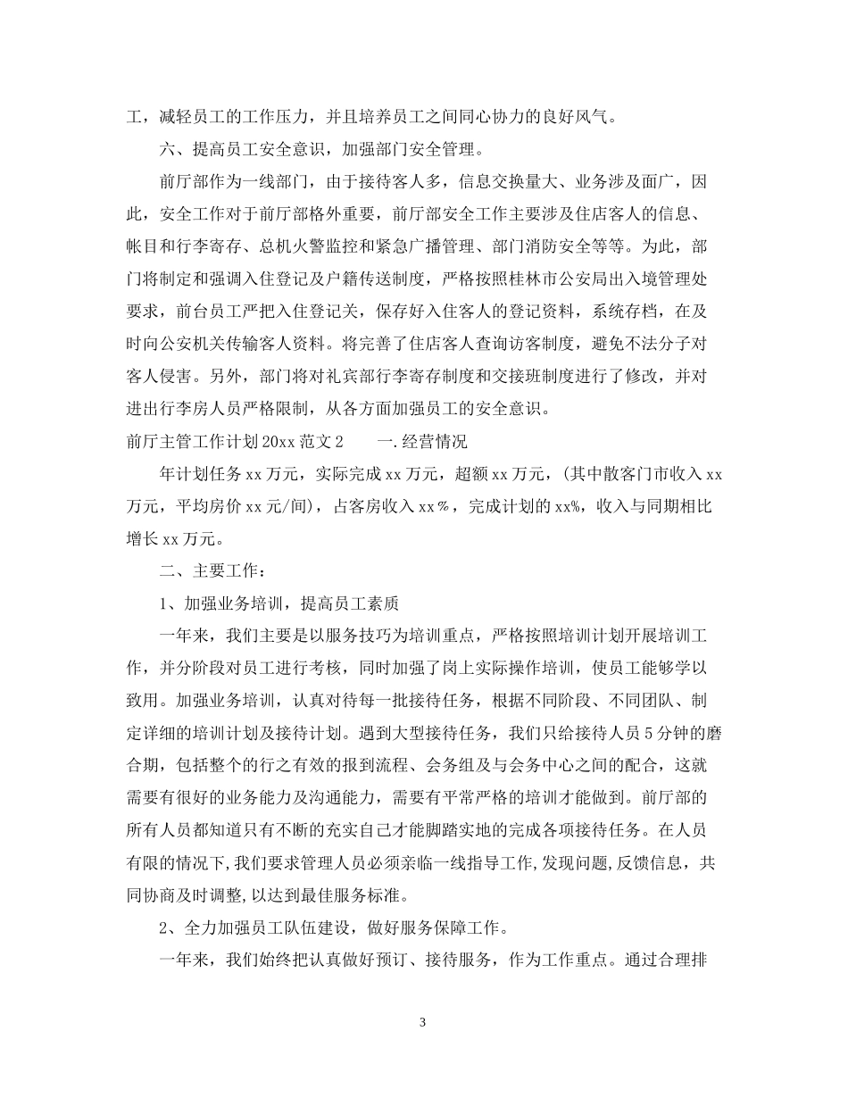前厅主管工作计划_第3页