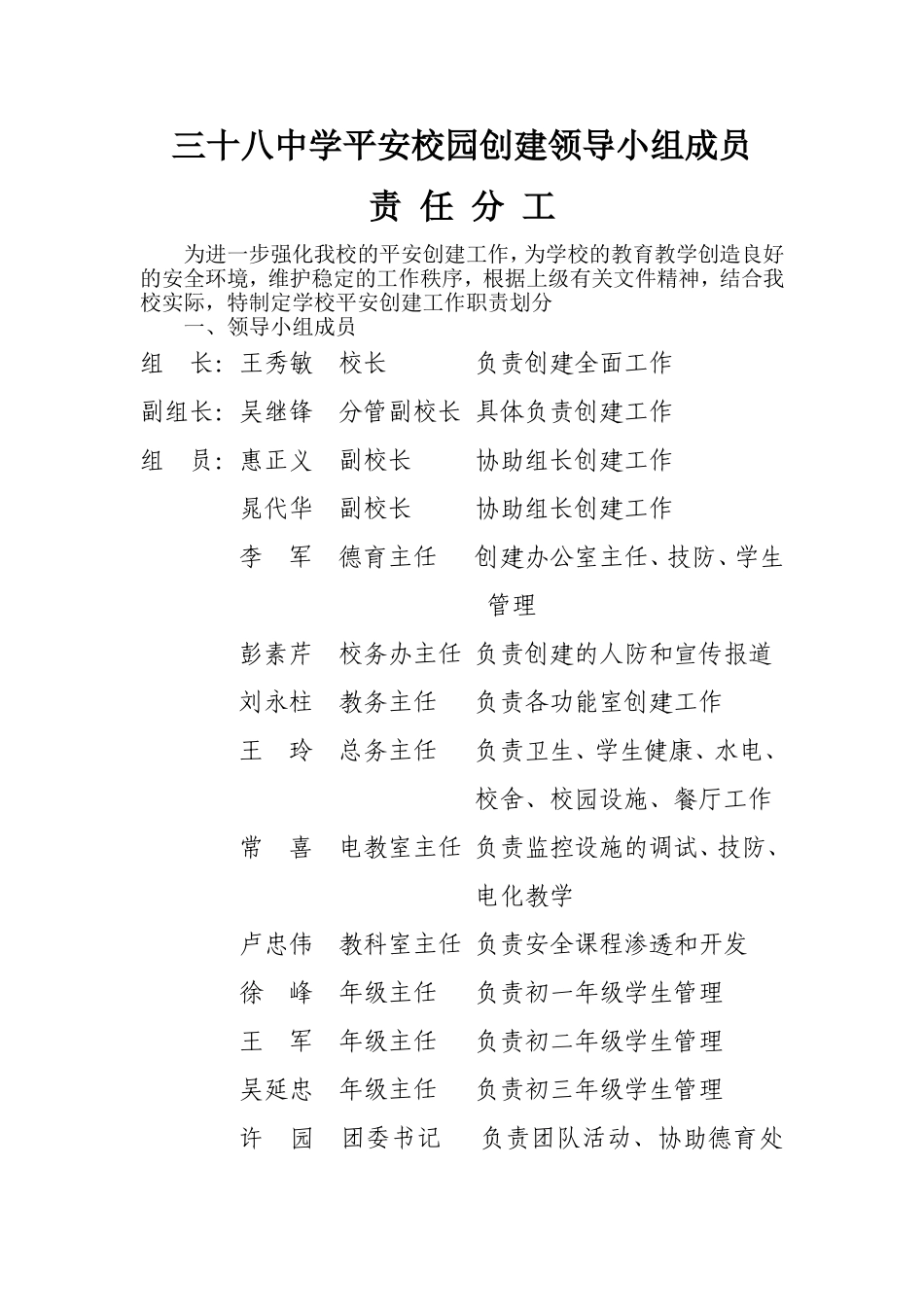三十八中学平安校园创建领导小组职责_第1页